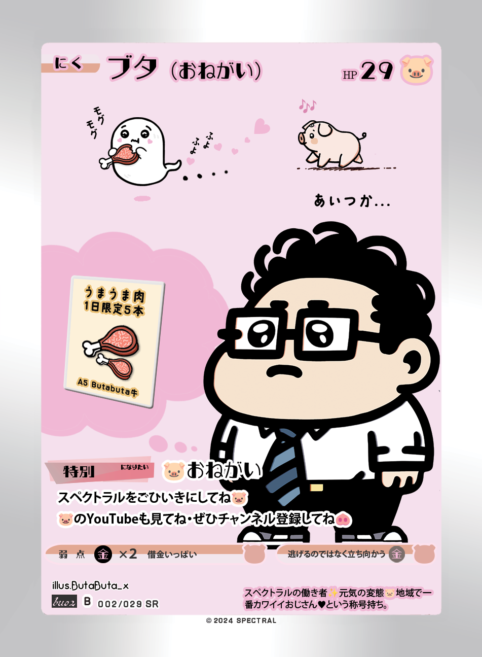 【オリカ紹介】ブタ(お願い)SR 002/029