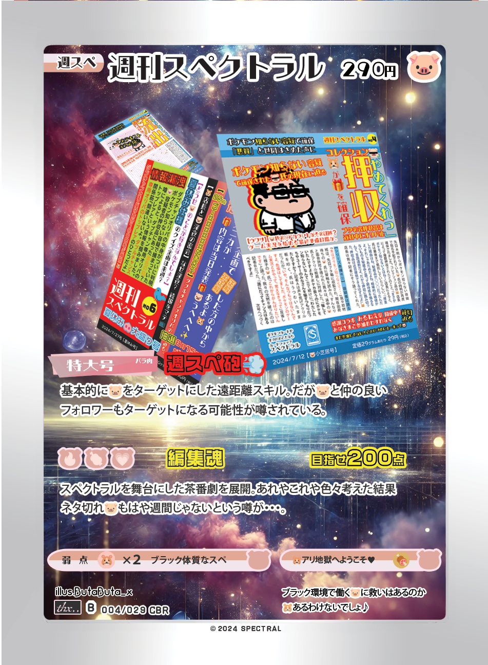 【オリカ紹介】週刊スペクトラル✨️ CBR 004/029