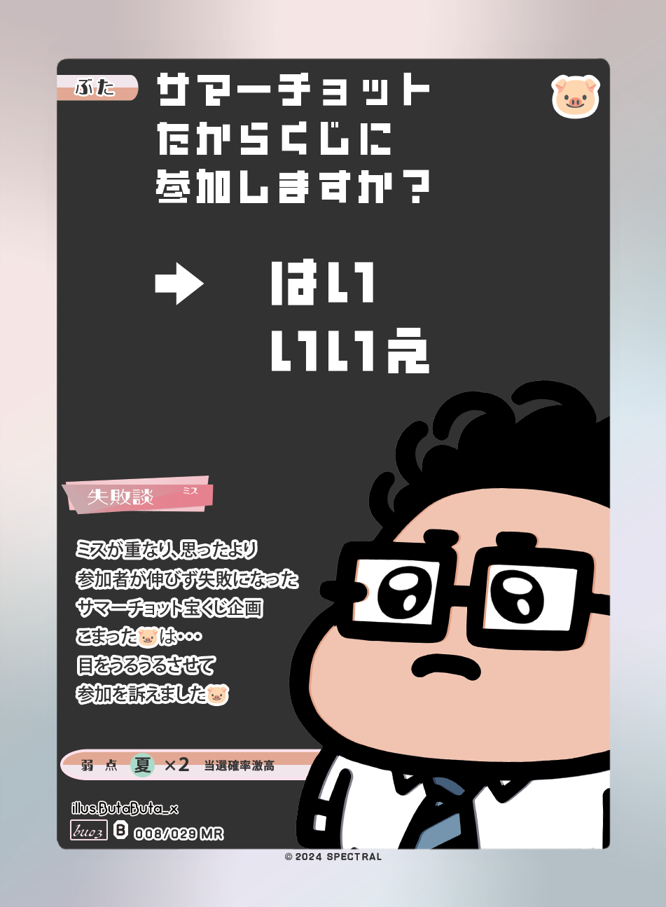 【オリカ紹介】サマーチョットたからくじに参加しますか? MR 008/029