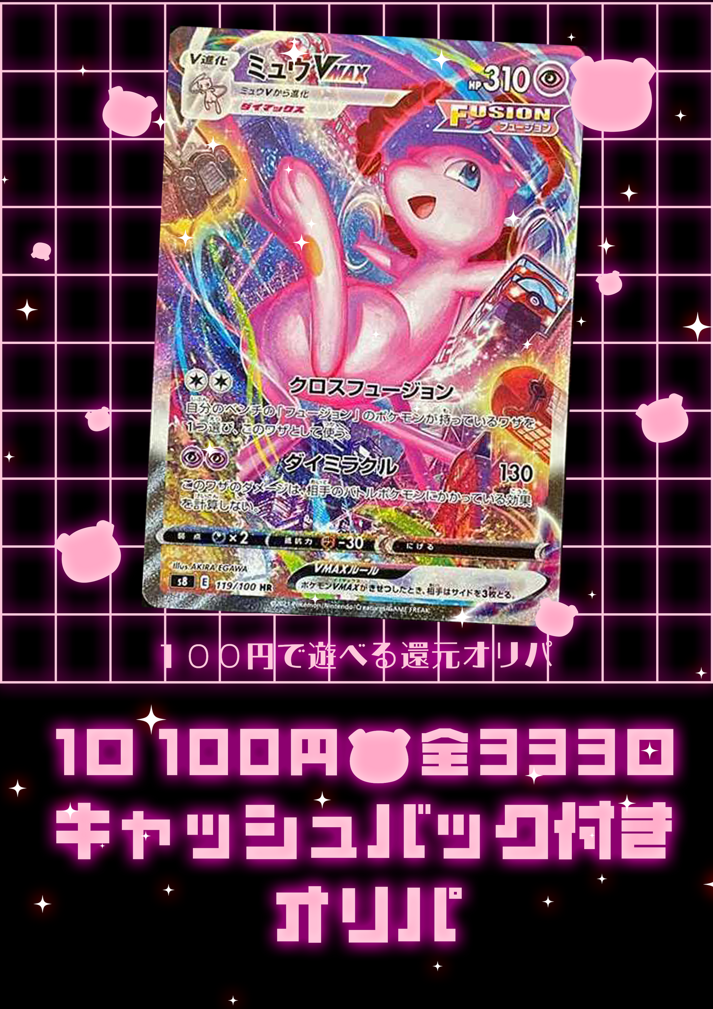 【ミュウVMAX HR:SA】全額💰️キャッシュバック付き100円オリパ