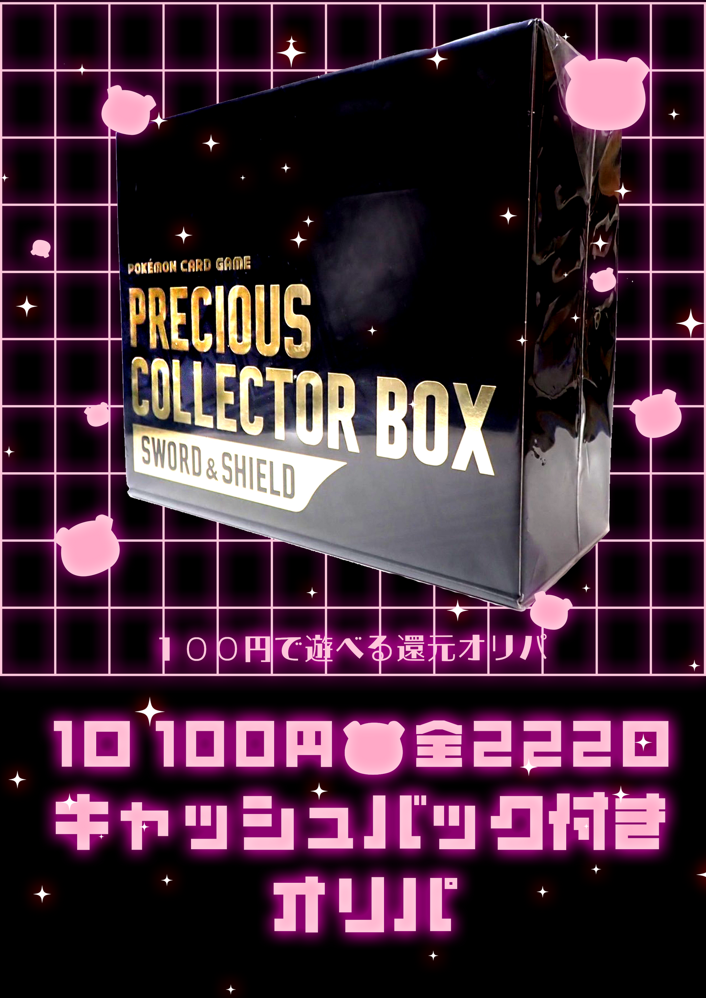 【プレシャス コレクターボックス】全額💰️キャッシュバック付き100円オリパ