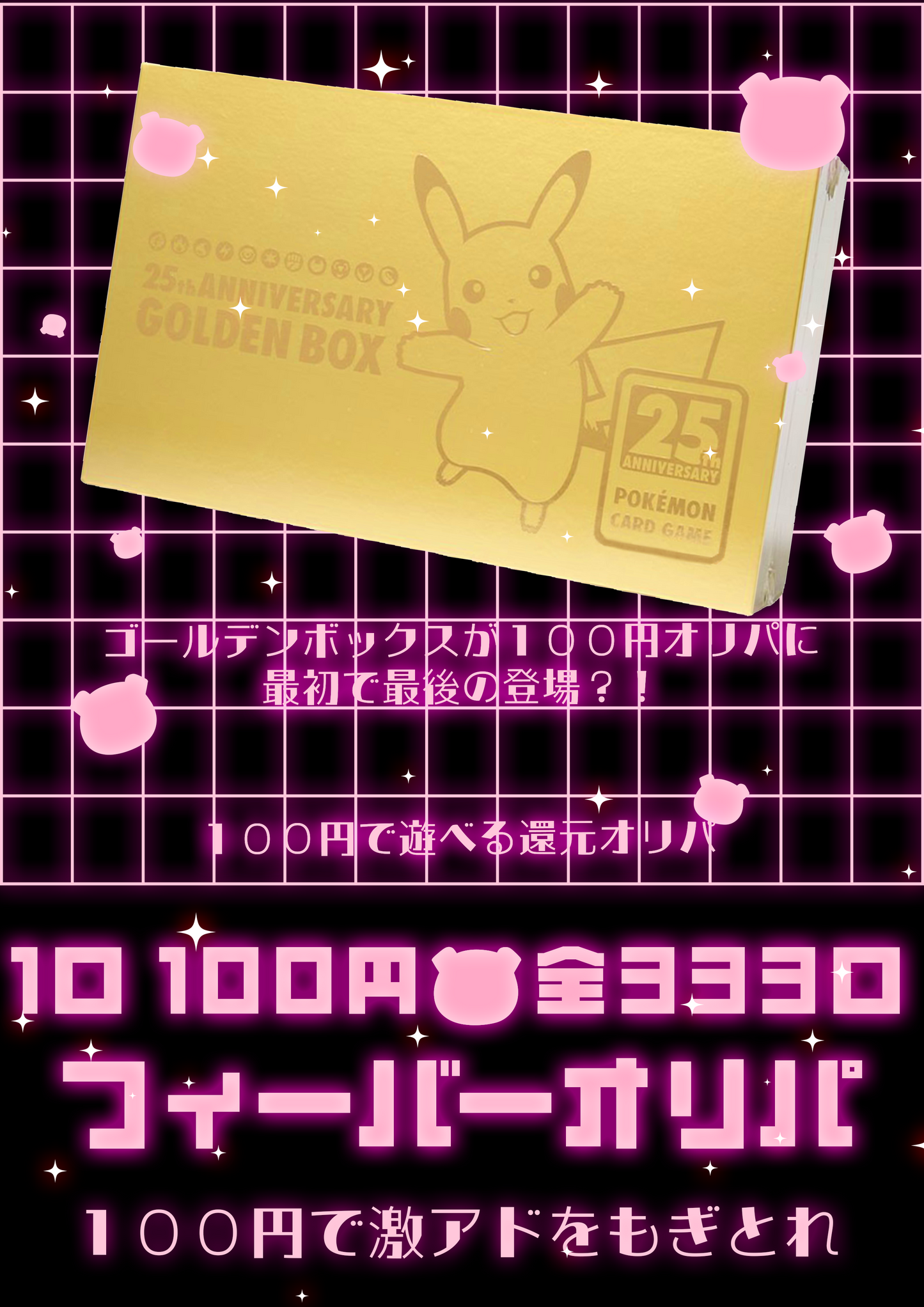 100円オリパに登場するのは最初で最後?!【ゴールデンボックス】100円オリパリターンズ ✨️