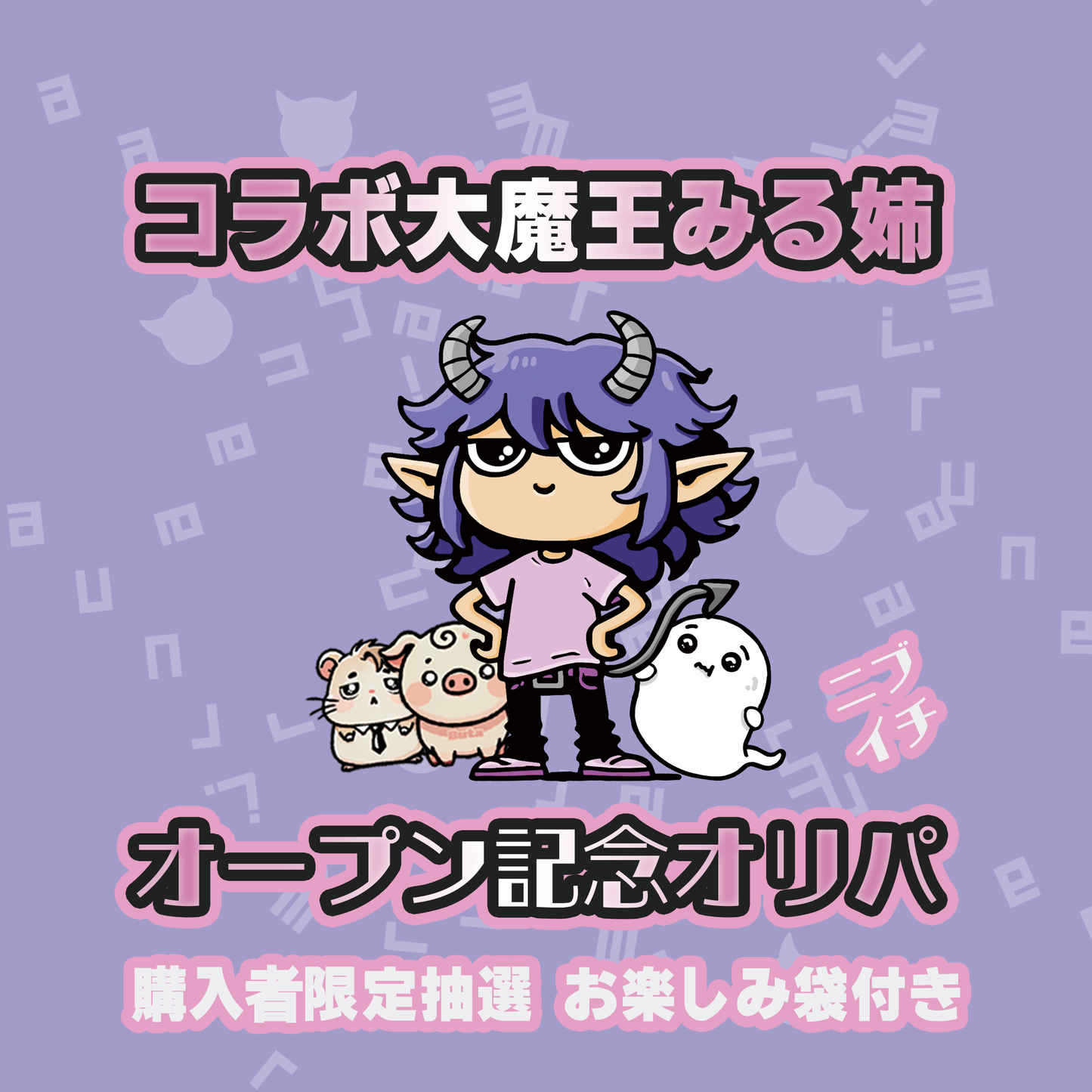 スペクトラルのコラボオリパ第一弾「みる姉オリパ🐹🐷」