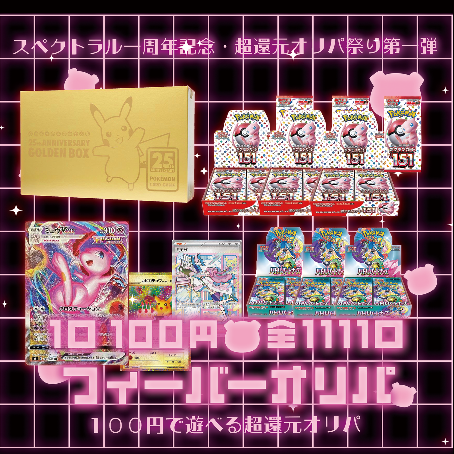 超還元オリパ祭り・第一弾/100円で激アドフィーバー「フィーバーオリパ」