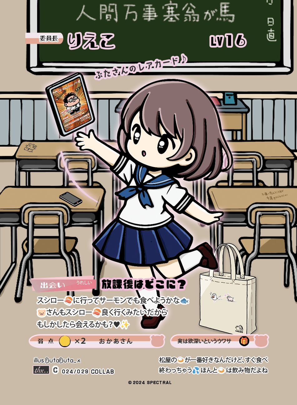 【コラボオリカ紹介】 りえこ COLAB 024/029