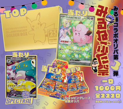 みる姉曰く「還元率バグってる」コラボ第３弾記念「みるねぶた祭」オリパ