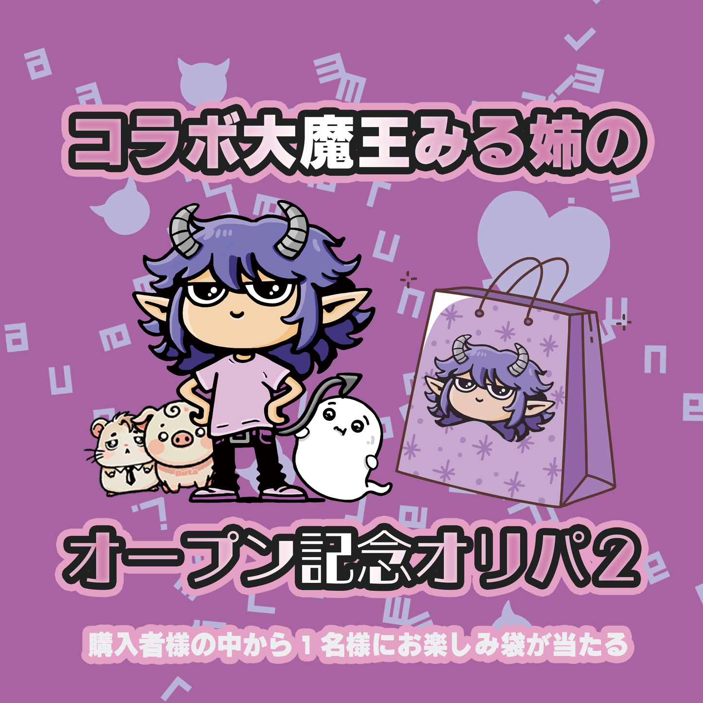 スペクトラルのコラボオリパ第２弾「みる姉オリパ🐹🐷」