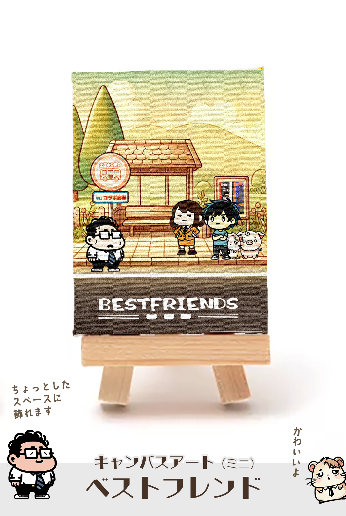 【キャンバスアート（ミニ）】ベストフレンド