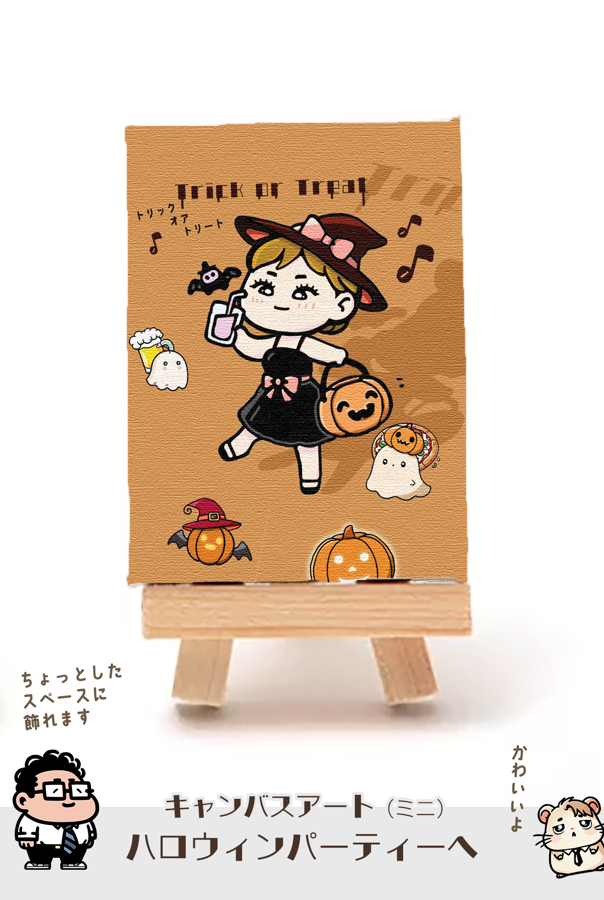ハロウィンパーティーへ【キャンバスアート（ミニ）】