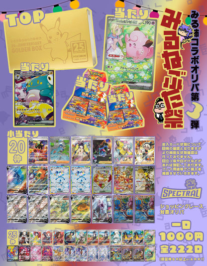 みる姉曰く「還元率バグってる」コラボ第３弾記念「みるねぶた祭」オリパ