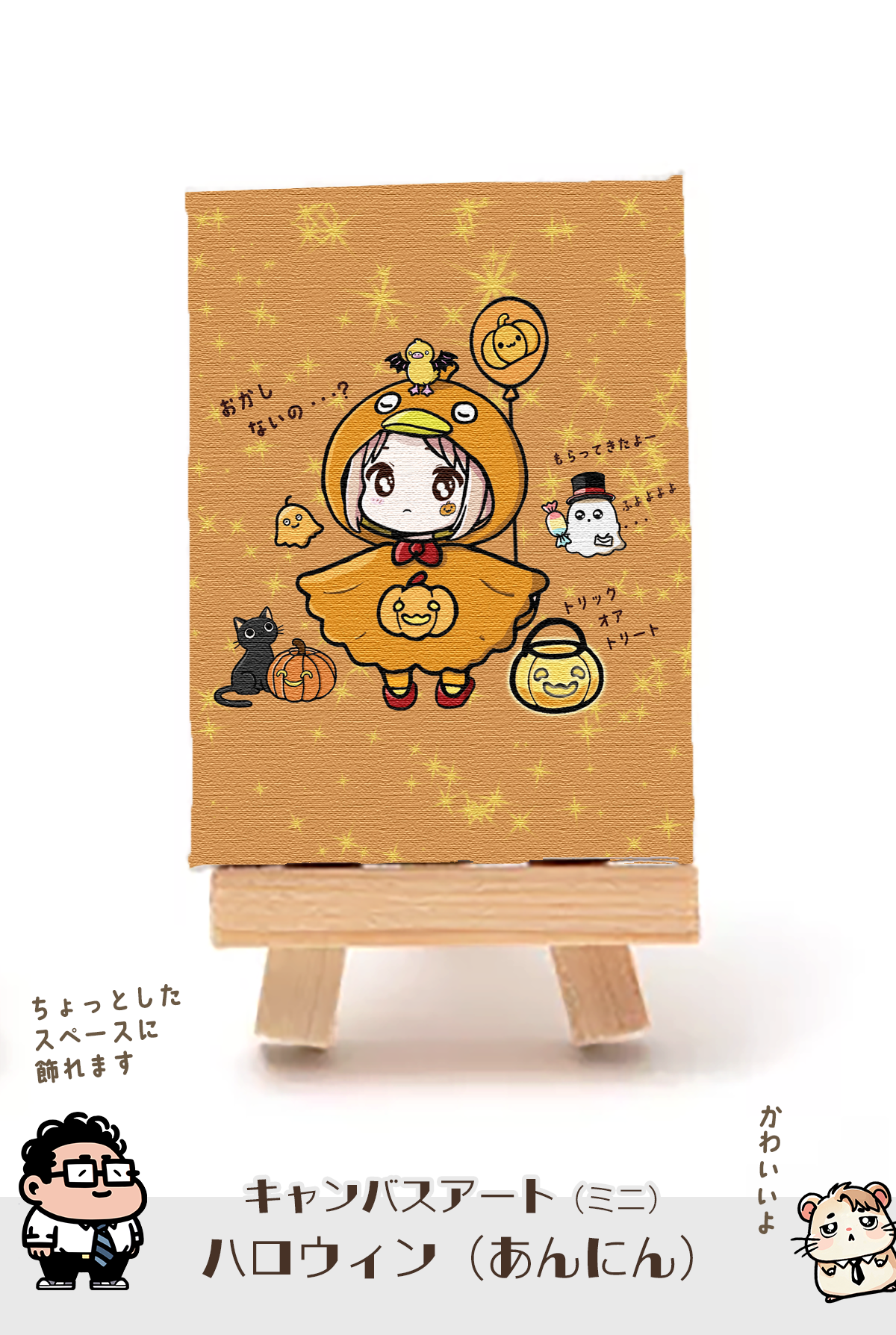ハロウィン（あんにん）【キャンバスアート（ミニ）】